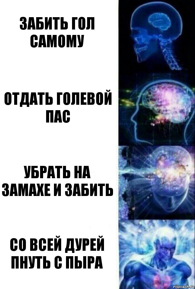 Забить гол самому отдать голевой пас убрать на замахе и забить со всей дурей пнуть с пыра, Комикс  Сверхразум