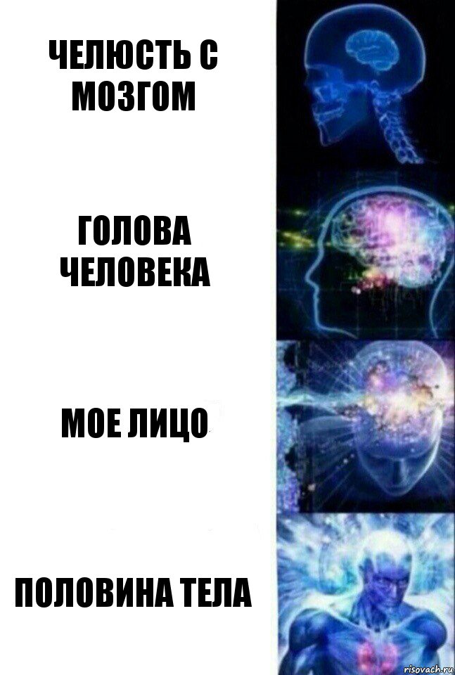 челюсть с мозгом голова человека мое лицо половина тела, Комикс  Сверхразум