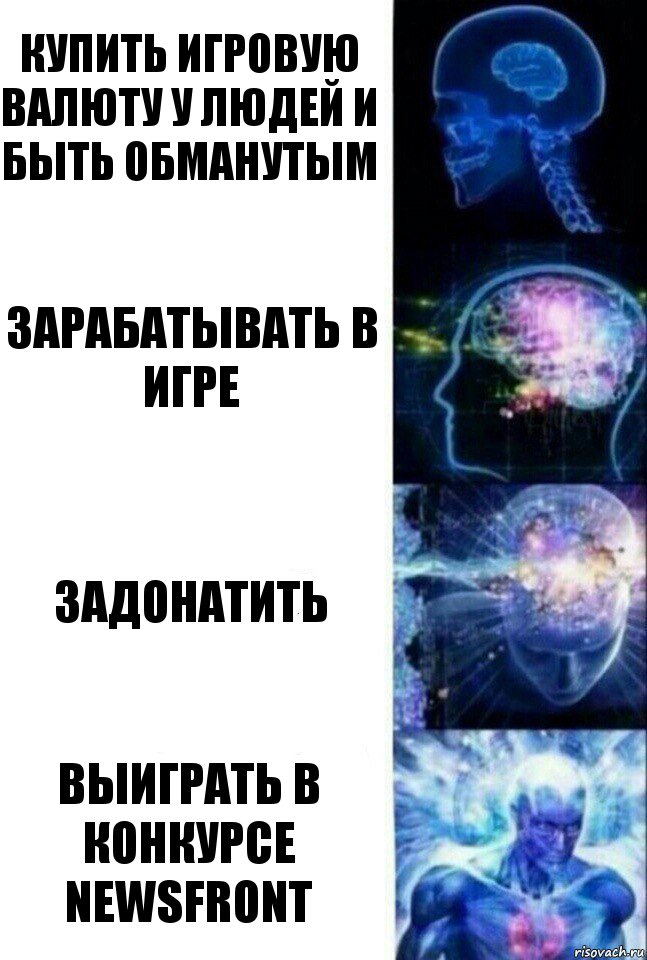 Купить игровую валюту у людей и быть обманутым Зарабатывать в игре Задонатить Выиграть в конкурсе NEWSFRONT, Комикс  Сверхразум