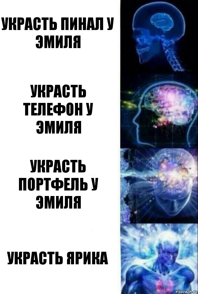 украсть пинал у Эмиля Украсть телефон у Эмиля Украсть портфель у Эмиля украсть ярика, Комикс  Сверхразум