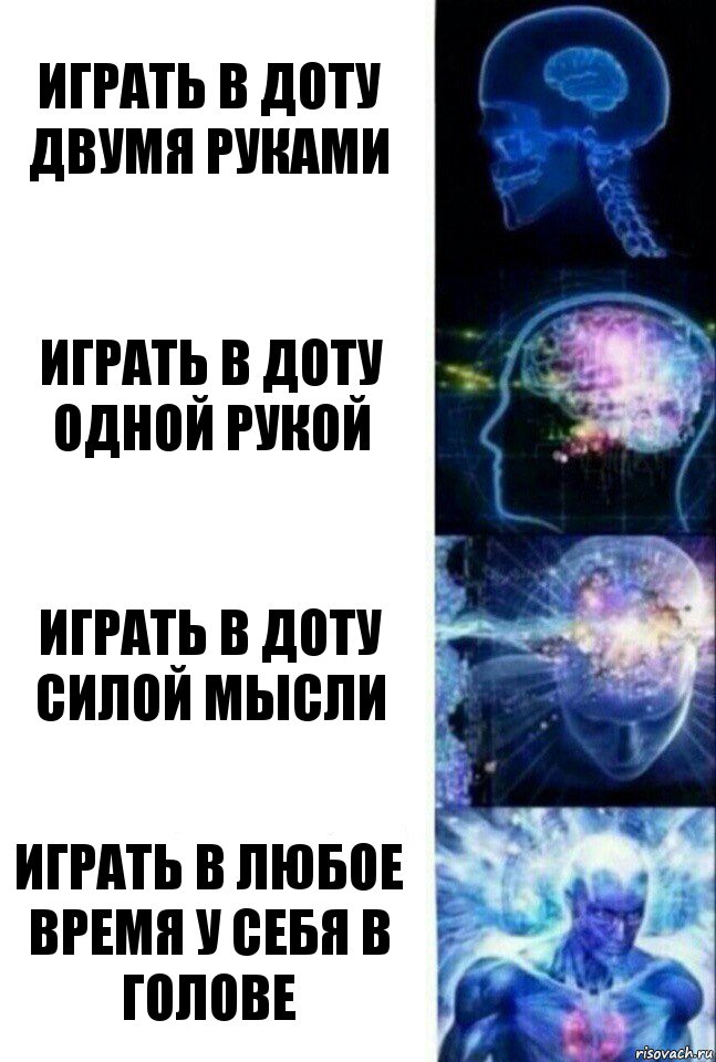 Играть в доту двумя руками Играть в доту одной рукой Играть в доту силой мысли Играть в любое время у себя в голове, Комикс  Сверхразум