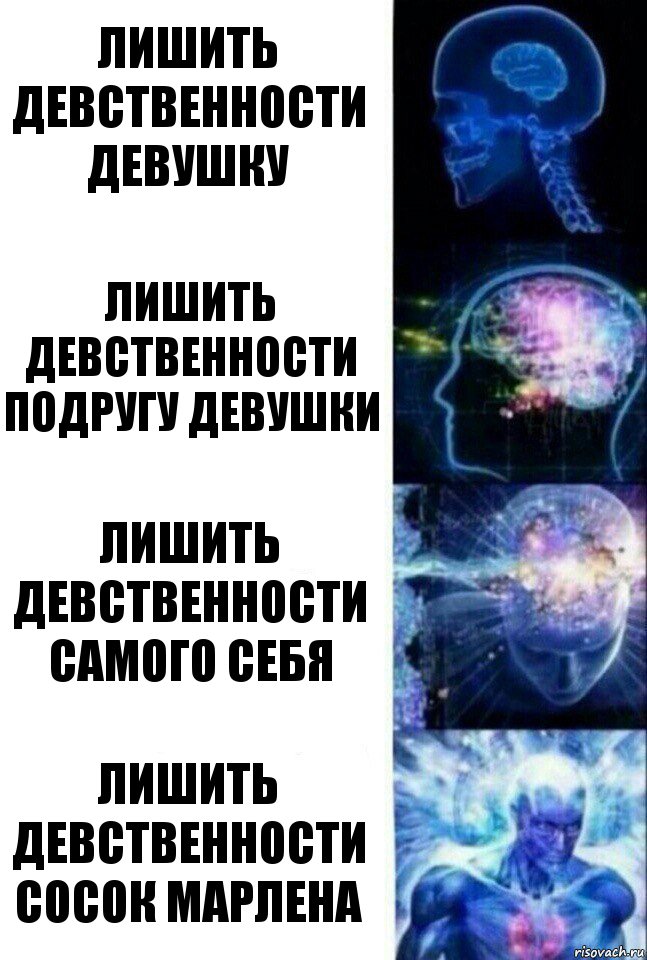 Лишить девственности девушку Лишить девственности подругу девушки Лишить девственности самого себя ЛИШИТЬ ДЕВСТВЕННОСТИ СОСОК МАРЛЕНА, Комикс  Сверхразум