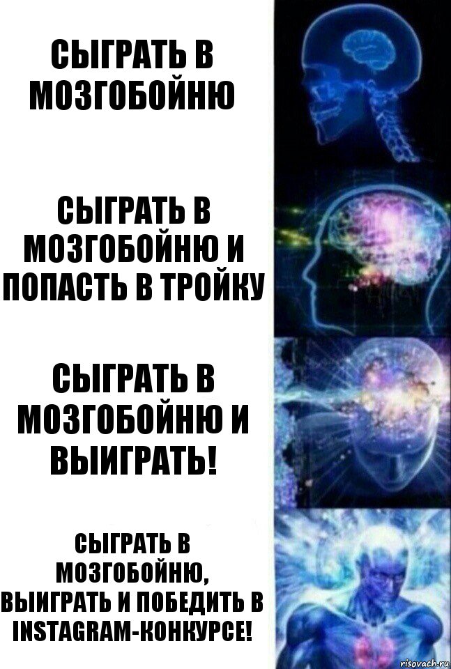 сыграть в мозгобойню сыграть в мозгобойню и попасть в тройку сыграть в мозгобойню и выиграть! сыграть в мозгобойню, выиграть и победить в Instagram-конкурсе!, Комикс  Сверхразум