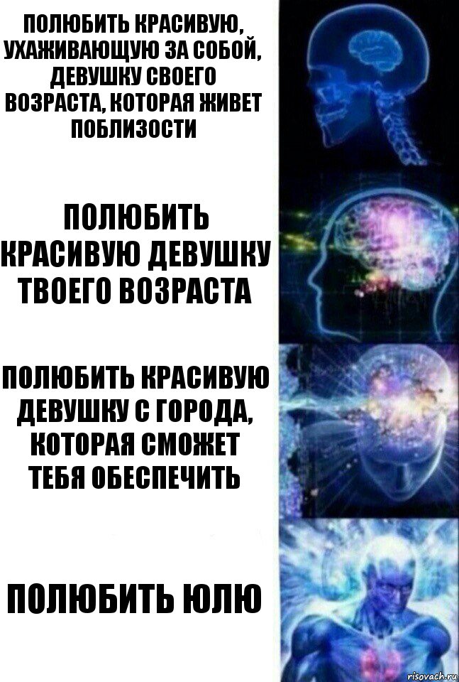 полюбить красивую, ухаживающую за собой, девушку своего возраста, которая живет поблизости полюбить красивую девушку твоего возраста полюбить красивую девушку с города, которая сможет тебя обеспечить полюбить юлю, Комикс  Сверхразум