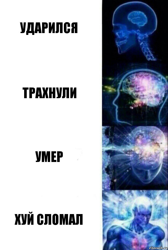 Ударился Трахнули Умер Хуй сломал, Комикс  Сверхразум