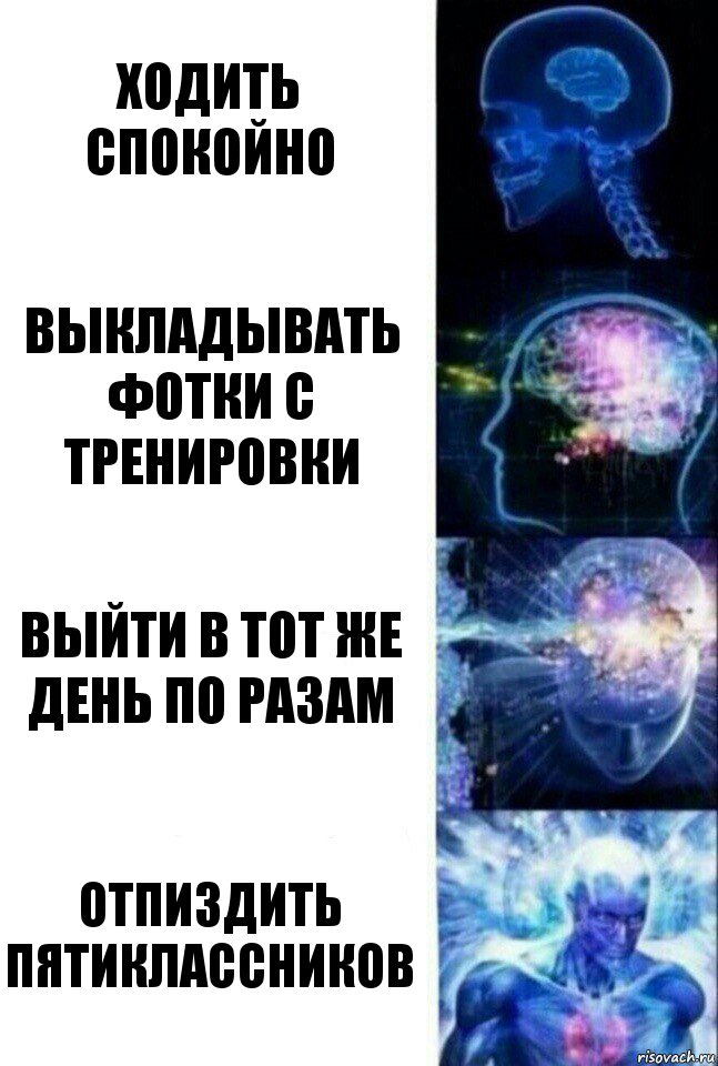 Ходить спокойно Выкладывать фотки с тренировки Выйти в тот же день по разам Отпиздить пятиклассников, Комикс  Сверхразум