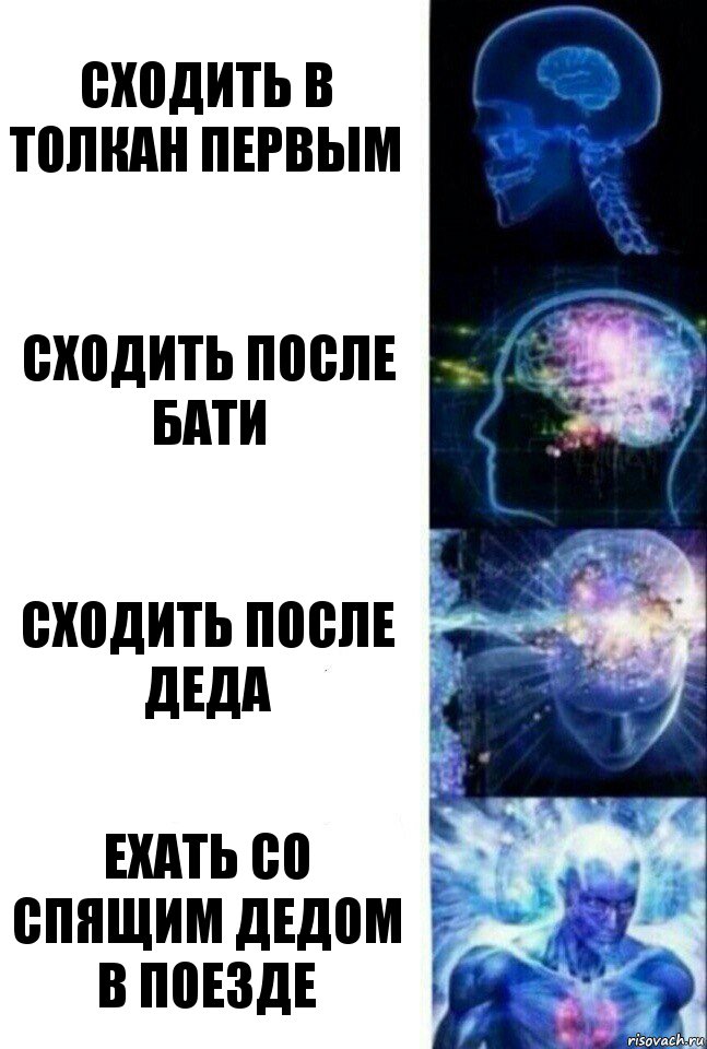 Сходить в толкан первым Сходить после бати Сходить после деда Ехать со спящим дедом в поезде, Комикс  Сверхразум