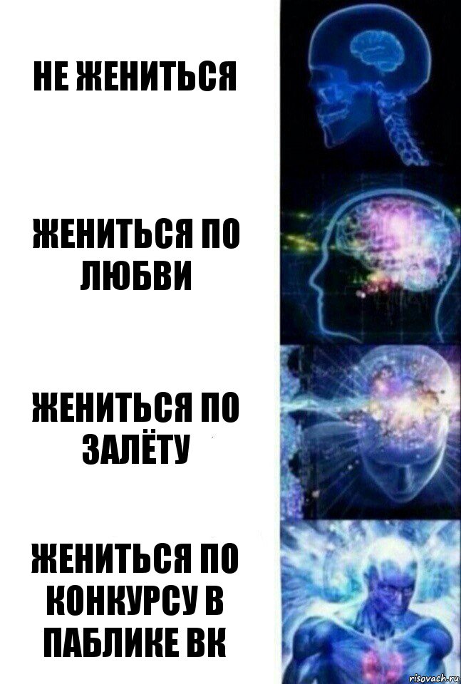 Не жениться Жениться по любви Жениться по залёту Жениться по конкурсу в паблике ВК, Комикс  Сверхразум