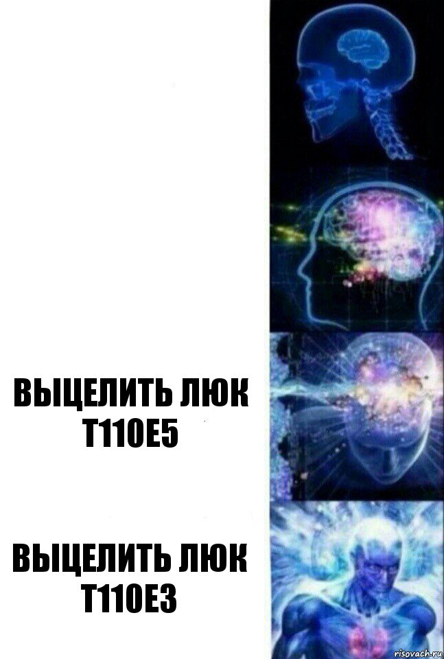   Выцелить люк Т110Е5 Выцелить люк Т110Е3, Комикс  Сверхразум