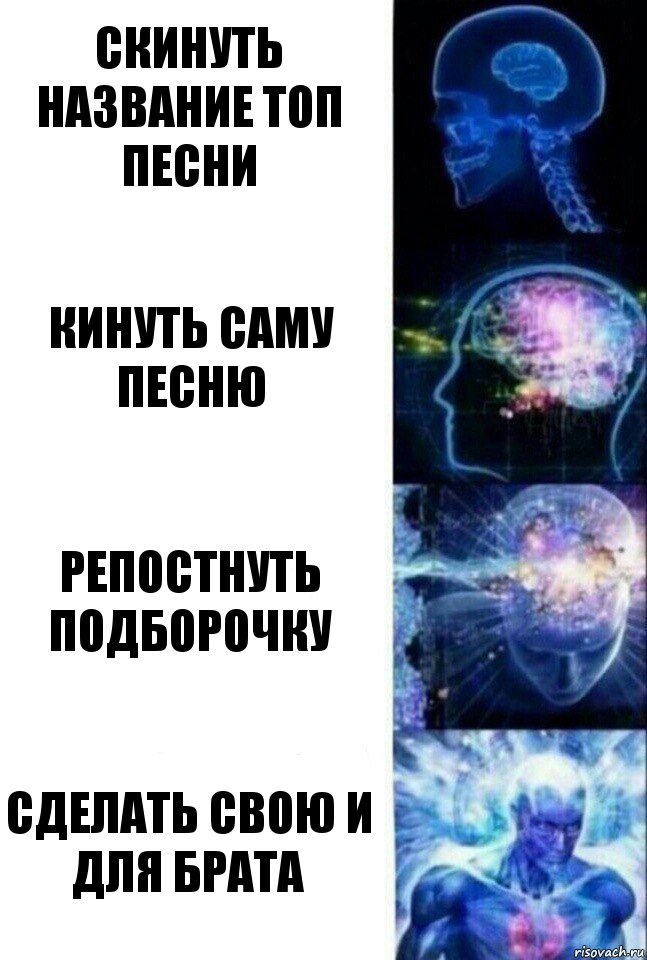 скинуть название топ песни кинуть саму песню репостнуть подборочку сделать свою и для брата, Комикс  Сверхразум