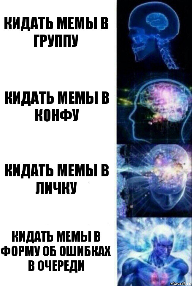 Кидать мемы в группу Кидать мемы в конфу Кидать мемы в личку Кидать мемы в форму об ошибках в очереди, Комикс  Сверхразум