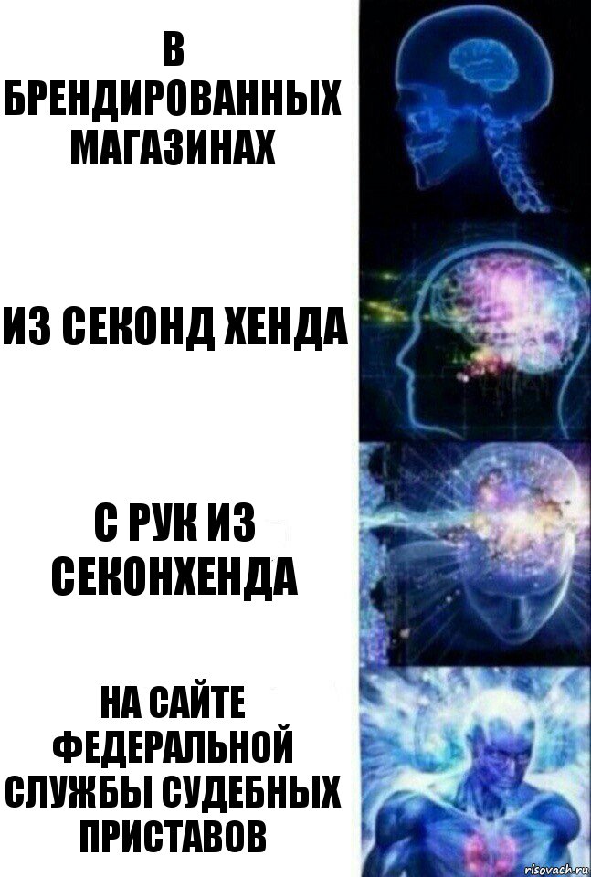 В брендированных магазинах Из секонд хенда С рук из секонхенда На сайте федеральной службы судебных приставов, Комикс  Сверхразум