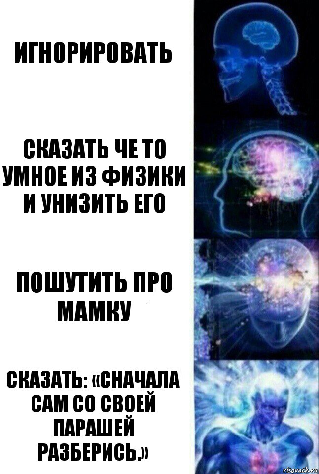 Игнорировать Сказать че то умное из физики и унизить его Пошутить про мамку Сказать: «Сначала сам со своей парашей разберись.», Комикс  Сверхразум