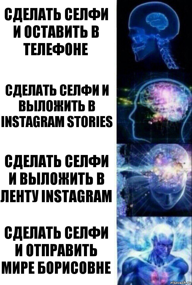 сделать селфи и оставить в телефоне сделать селфи и выложить в Instagram Stories сделать селфи и выложить в ленту Instagram сделать селфи и отправить мире борисовне, Комикс  Сверхразум