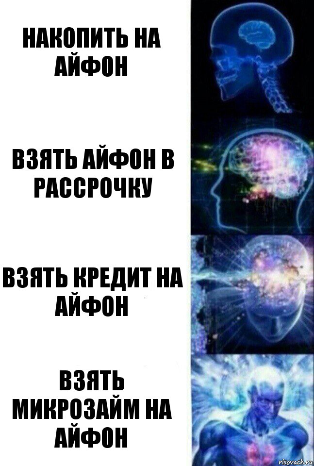 накопить на айфон взять айфон в рассрочку взять кредит на айфон взять микрозайм на айфон, Комикс  Сверхразум