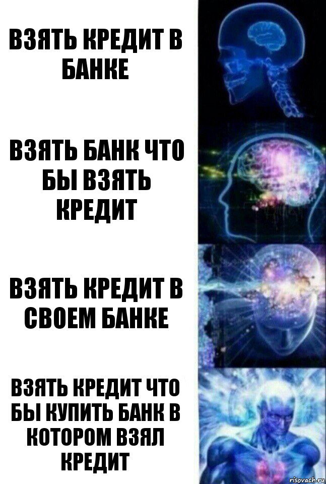 Взять кредит в банке Взять банк что бы взять кредит Взять кредит в своем банке Взять кредит что бы купить банк в котором взял кредит, Комикс  Сверхразум