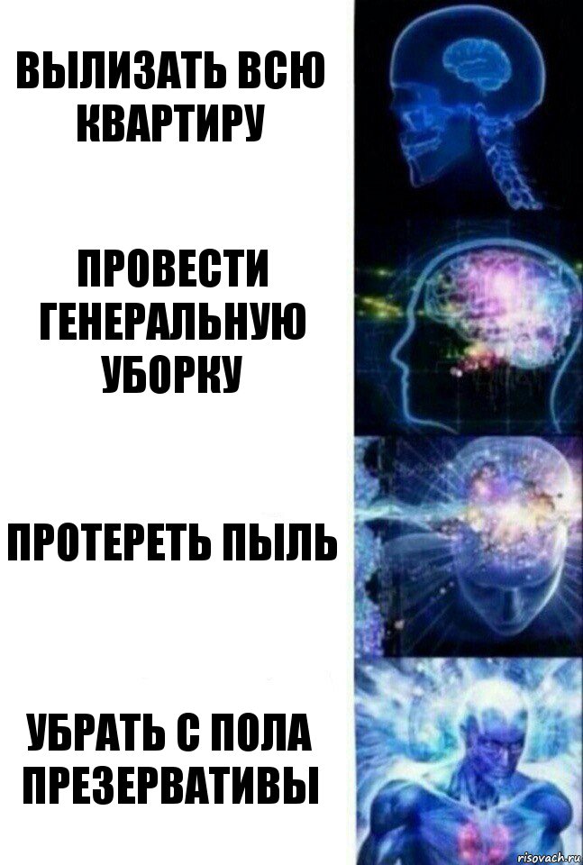 вылизать всю квартиру провести генеральную уборку протереть пыль убрать с пола презервативы, Комикс  Сверхразум