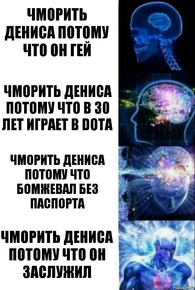 Чморить Дениса потому что он гей Чморить Дениса потому что в 30 лет играет в dota Чморить Дениса потому что бомжевал без паспорта Чморить Дениса потому что он заслужил, Комикс  Сверхразум