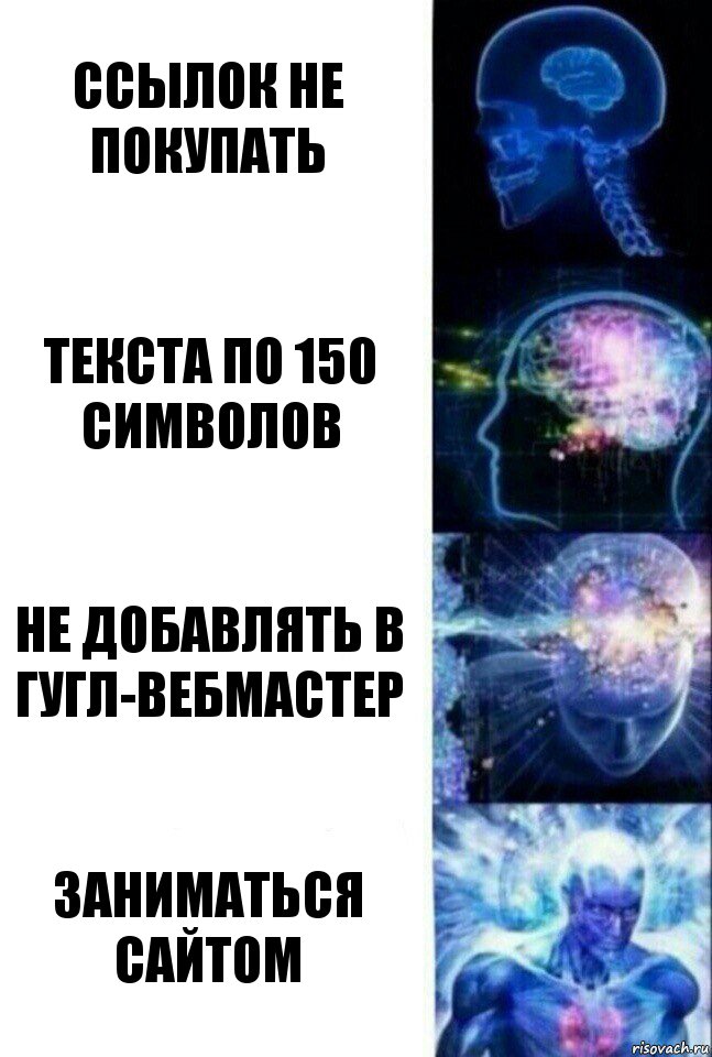 Ссылок не покупать Текста по 150 символов Не добавлять в Гугл-Вебмастер Заниматься сайтом, Комикс  Сверхразум