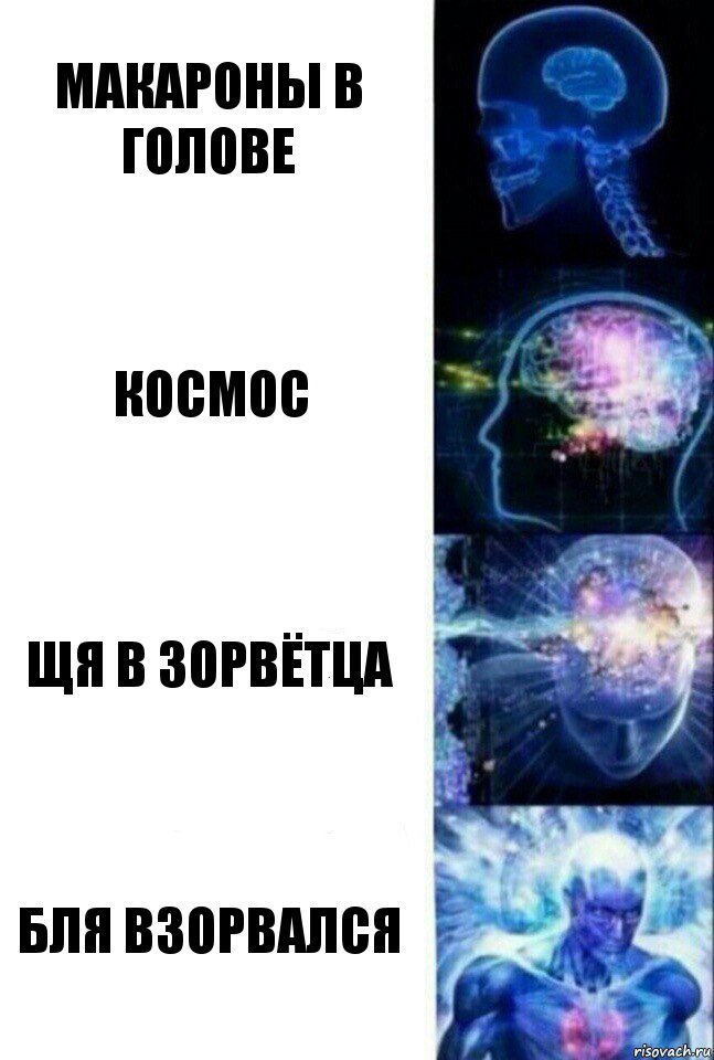 макароны в голове космос щя в зорвётца бля взорвался, Комикс  Сверхразум