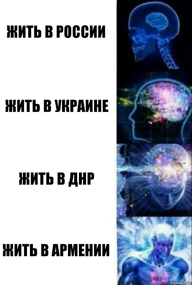 Жить в россии Жить в Украине Жить в ДНР Жить в армении, Комикс  Сверхразум