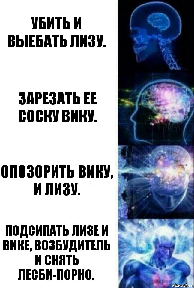 Убить и выебать лизу. Зарезать ее соску вику. Опозорить вику, и лизу. Подсипать лизе и вике, возбудитель и снять лесби-порно., Комикс  Сверхразум