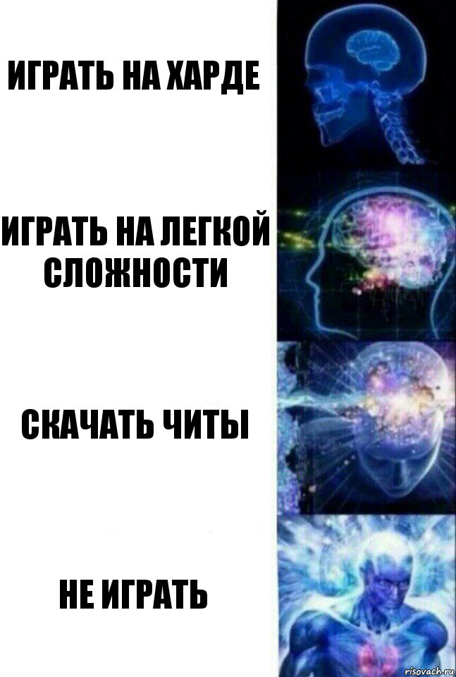 Играть на харде Играть на легкой сложности скачать читы не играть, Комикс  Сверхразум