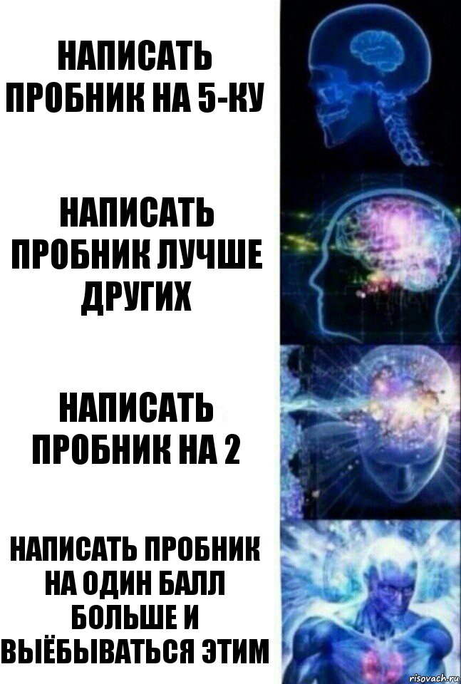 Написать пробник на 5-ку Написать пробник лучше других Написать пробник на 2 Написать пробник на один балл больше и выёбываться этим, Комикс  Сверхразум