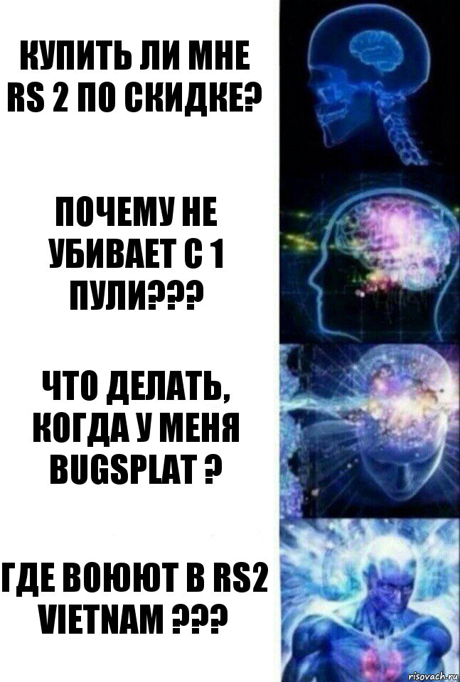 Купить ли мне RS 2 по скидке? Почему не убивает с 1 пули??? Что делать, когда у меня
bugsplat ? Где воюют в RS2 Vietnam ???, Комикс  Сверхразум