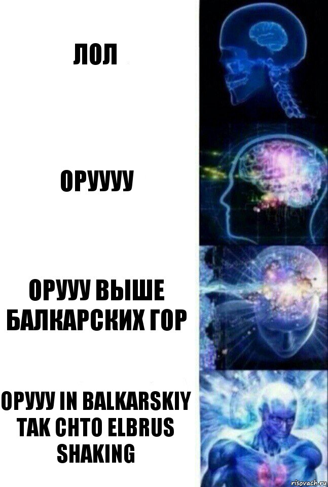 ЛОЛ ОРУУУУ ОРУУУ ВЫШЕ БАЛКАРСКИХ ГОР ОРУУУ in balkarskiy tak chto elbrus shaking, Комикс  Сверхразум