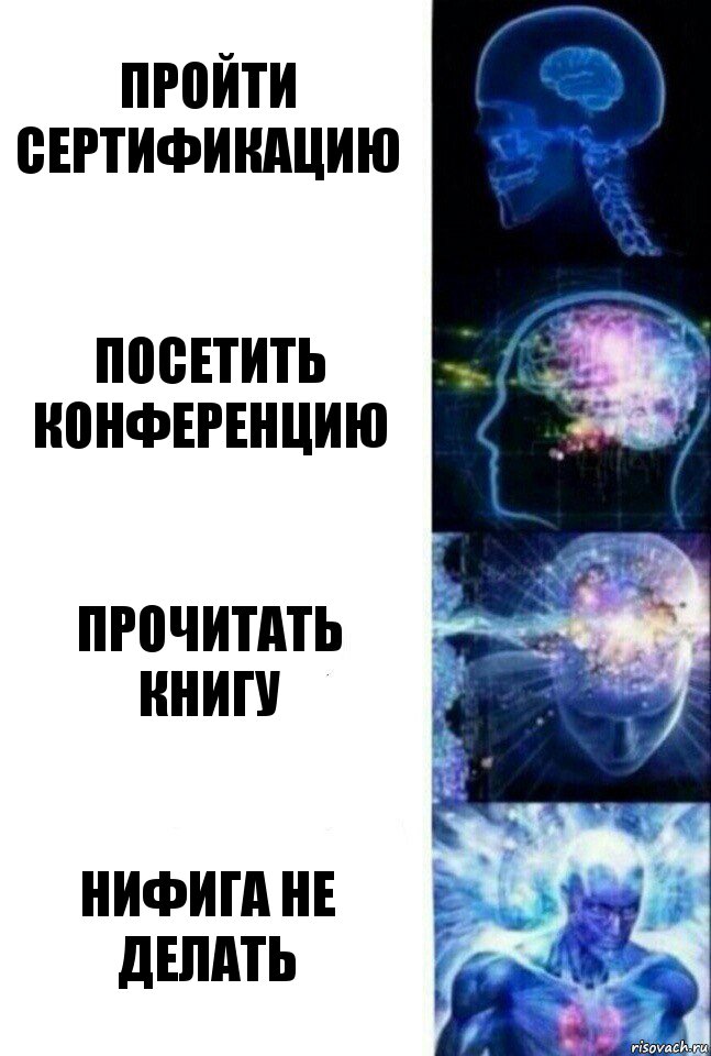 пройти сертификацию посетить конференцию прочитать книгу нифига не делать, Комикс  Сверхразум