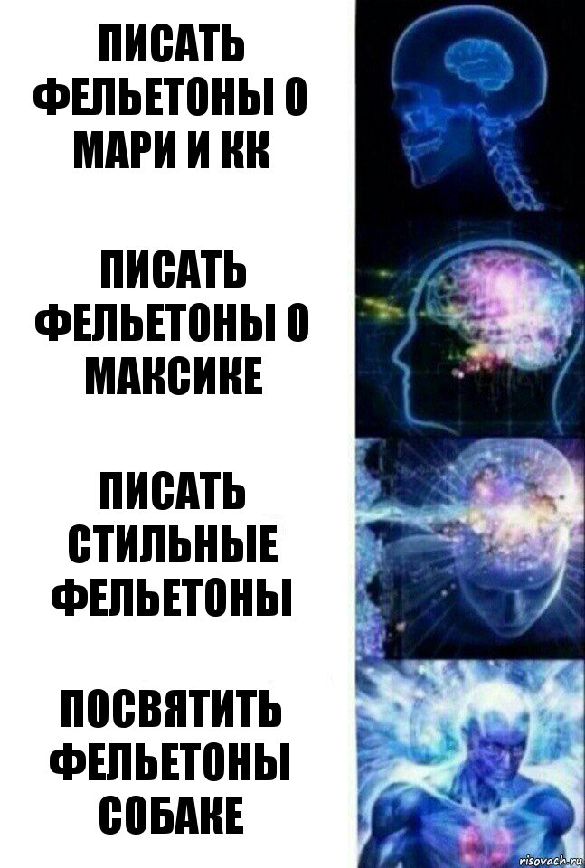 Писать фельетоны о Мари и кк Писать фельетоны о Максике Писать стильные фельетоны Посвятить фельетоны собаке, Комикс  Сверхразум