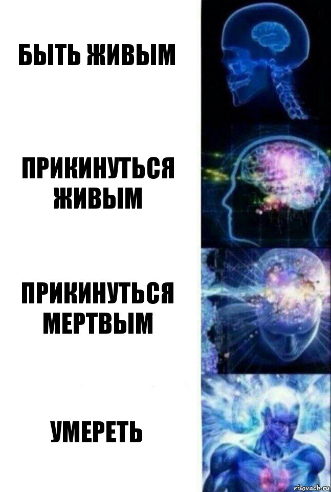 Быть живым прикинуться живым прикинуться мертвым Умереть, Комикс  Сверхразум