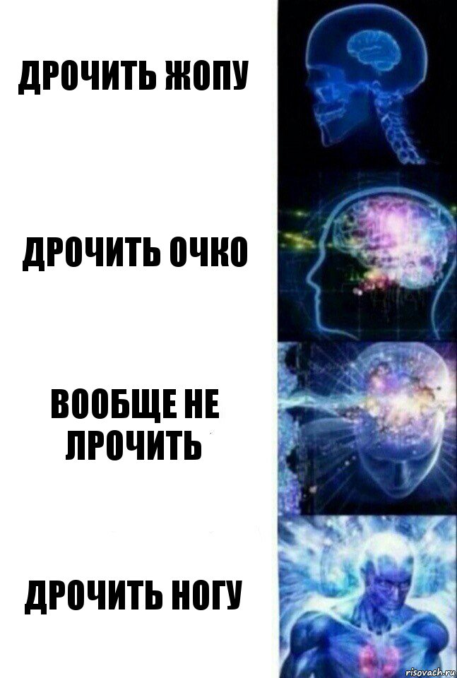 ДРОЧИТЬ ЖОПУ ДРОЧИТЬ ОЧКО ВООБЩЕ НЕ ЛРОЧИТЬ ДРОЧИТЬ НОГУ, Комикс  Сверхразум