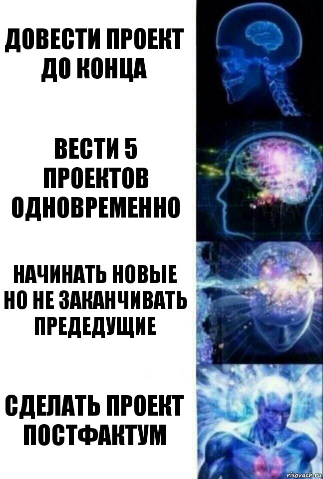 Довести проект до конца вести 5 проектов одновременно начинать новые но не заканчивать предедущие сделать проект постфактум, Комикс  Сверхразум