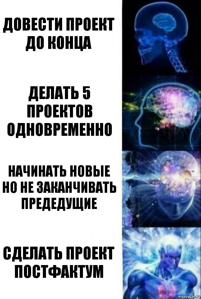 Довести проект до конца делать 5 проектов одновременно начинать новые но не заканчивать предедущие сделать проект постфактум, Комикс  Сверхразум