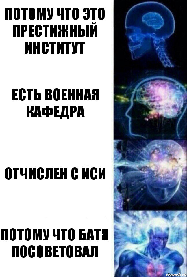 Потому что это престижный институт есть военная кафедра отчислен с иси потому что батя посоветовал, Комикс  Сверхразум