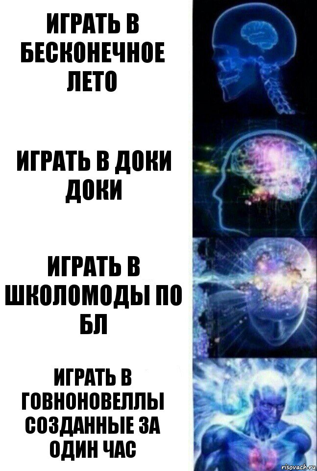 Играть в бесконечное лето Играть в доки доки Играть в школомоды по бл Играть в говноновеллы созданные за один час, Комикс  Сверхразум