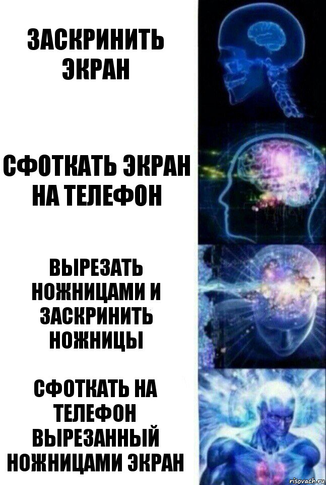 Заскринить экран Сфоткать экран на телефон Вырезать ножницами и заскринить ножницы Сфоткать на телефон вырезанный ножницами экран, Комикс  Сверхразум