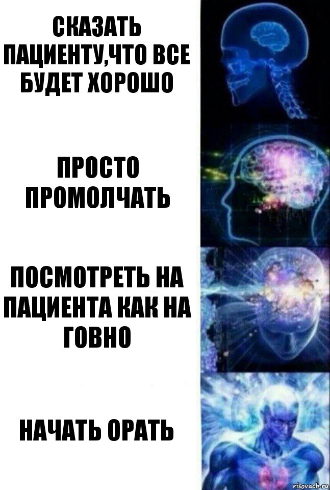 Сказать пациенту,что все будет хорошо Просто промолчать Посмотреть на пациента как на говно Начать орать, Комикс  Сверхразум