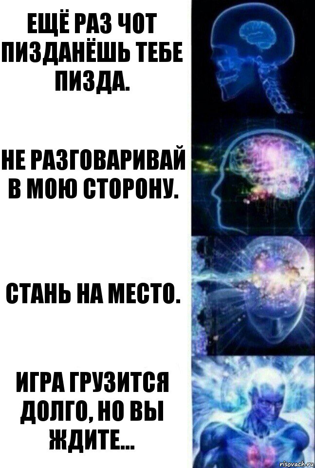 Ещё раз чот пизданёшь тебе пизда. Не разговаривай в мою сторону. Стань на место. Игра грузится долго, но вы ждите..., Комикс  Сверхразум