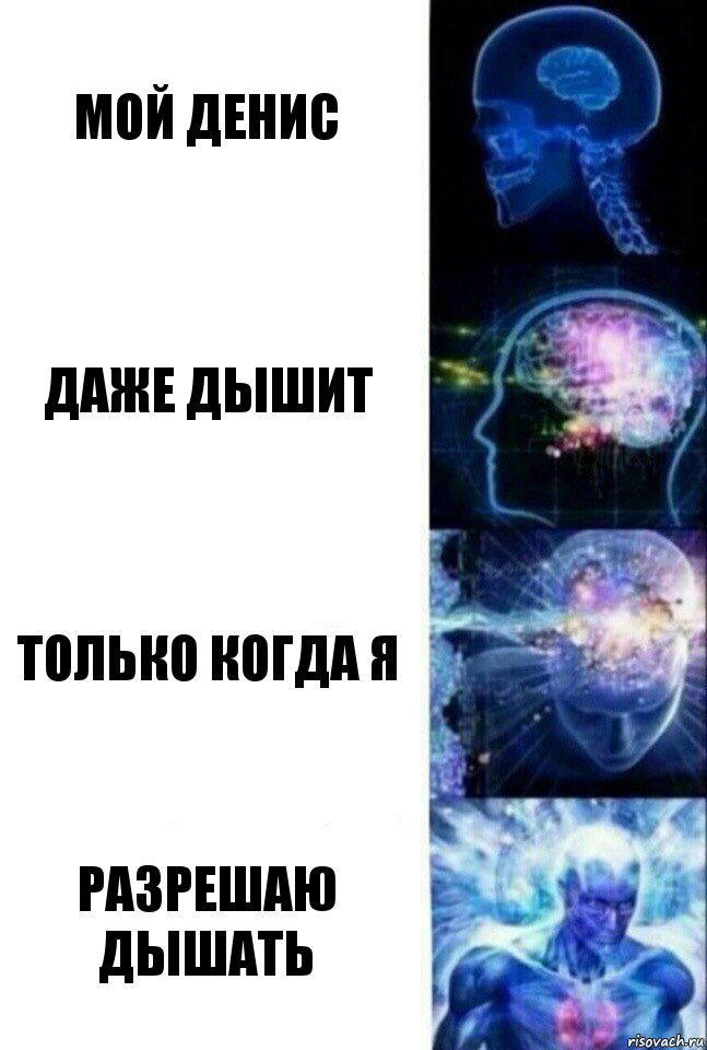 Мой Денис Даже дышит Только когда я Разрешаю дышать, Комикс  Сверхразум