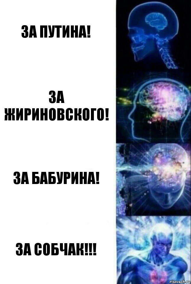 За Путина! За Жириновского! За Бабурина! За Собчак!!!, Комикс  Сверхразум