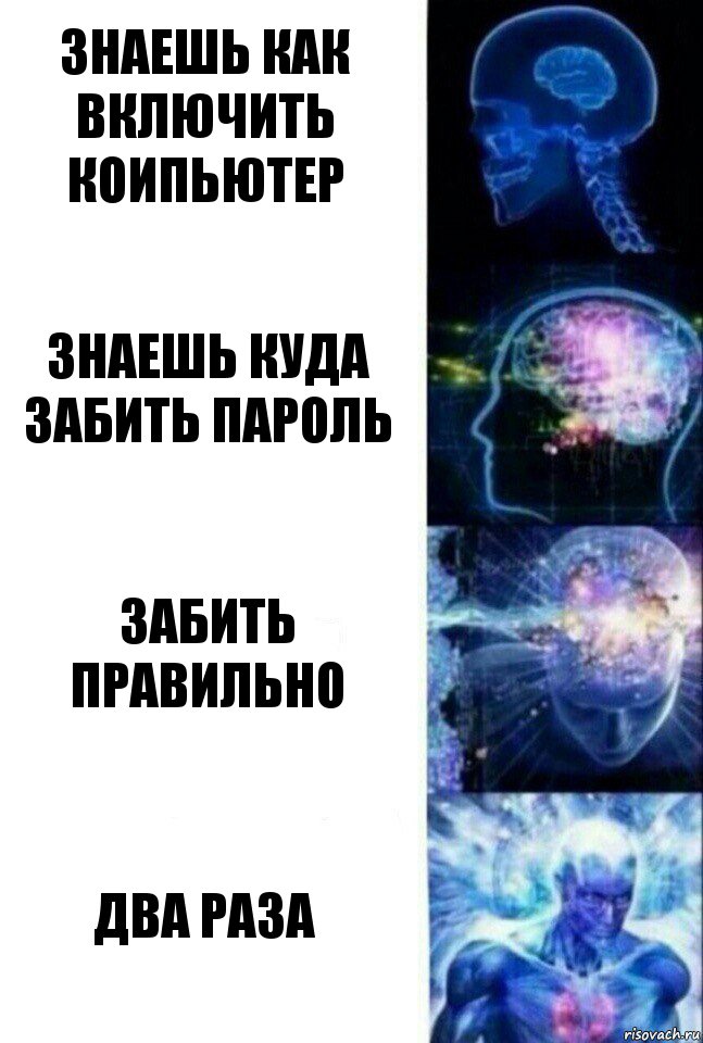 Знаешь как включить коипьютер Знаешь куда забить пароль Забить правильно Два раза, Комикс  Сверхразум