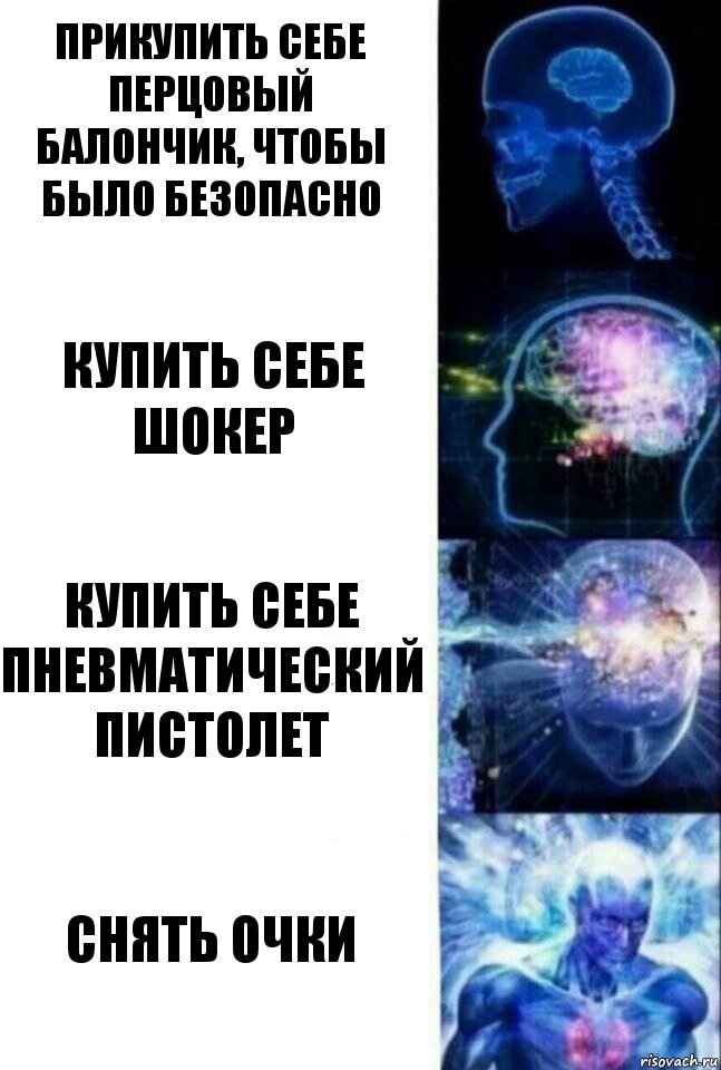 Прикупить себе перцовый балончик, чтобы было безопасно Купить себе шокер Купить себе пневматический пистолет Снять очки, Комикс  Сверхразум