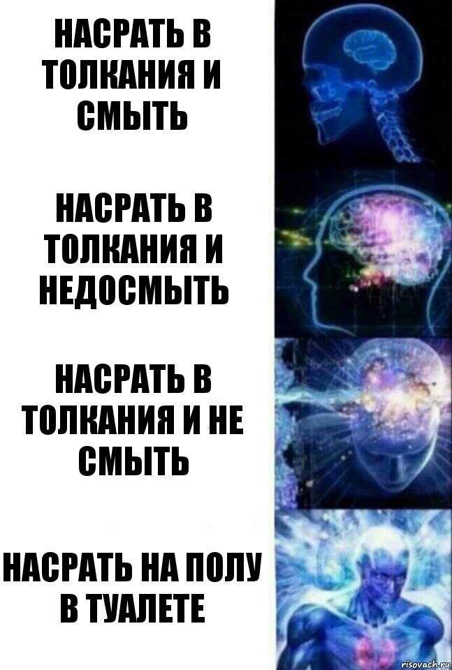 Насрать в толкания и смыть Насрать в толкания и недосмыть Насрать в толкания и не смыть Насрать на полу в туалете, Комикс  Сверхразум