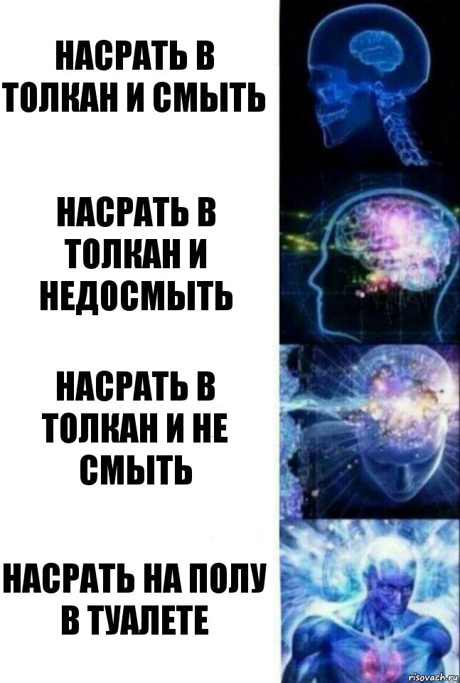 Насрать в толкан и смыть Насрать в толкан и недосмыть Насрать в толкан и не смыть Насрать на полу в туалете, Комикс  Сверхразум