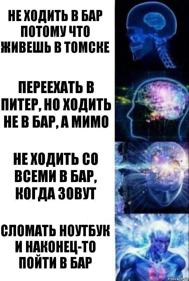 не ходить в бар потому что живешь в Томске переехать в Питер, но ходить не в бар, а мимо не ходить со всеми в бар, когда зовут сломать ноутбук и наконец-то пойти в бар, Комикс  Сверхразум