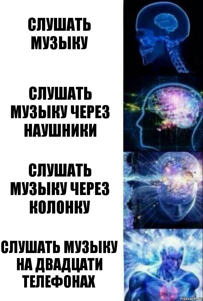 слушать музыку слушать музыку через наушники слушать музыку через колонку слушать музыку на двадцати телефонах, Комикс  Сверхразум