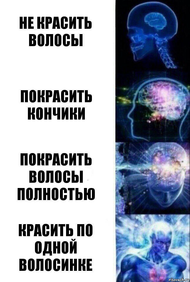 Не красить волосы Покрасить кончики Покрасить волосы полностью Красить по одной волосинке, Комикс  Сверхразум